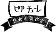 佐倉の美容室　ピアチェーレ