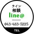 ライン相談