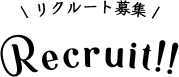 リクルート情報